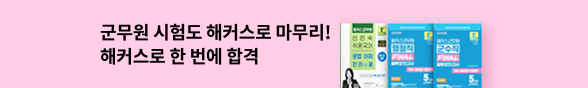 취업수험서 해커스 독공사 바터 군무원